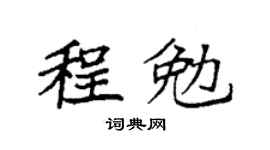 袁强程勉楷书个性签名怎么写