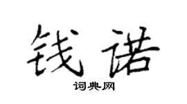 袁强钱诺楷书个性签名怎么写