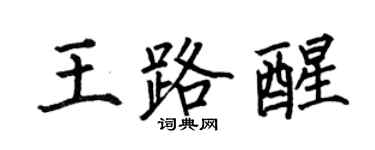 何伯昌王路醒楷书个性签名怎么写