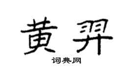 袁强黄羿楷书个性签名怎么写