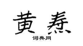 袁强黄焘楷书个性签名怎么写