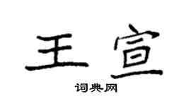 袁强王宣楷书个性签名怎么写