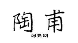 袁强陶甫楷书个性签名怎么写