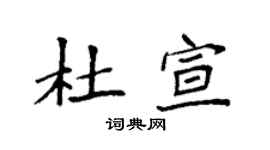 袁强杜宣楷书个性签名怎么写