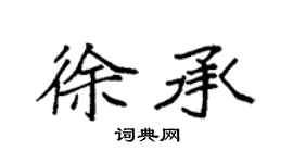 袁强徐承楷书个性签名怎么写