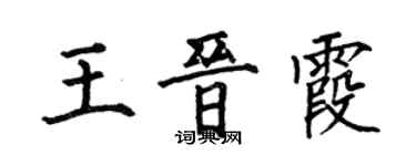 何伯昌王晋霞楷书个性签名怎么写