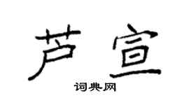 袁强芦宣楷书个性签名怎么写