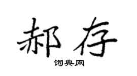 袁强郝存楷书个性签名怎么写