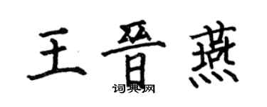 何伯昌王晋燕楷书个性签名怎么写