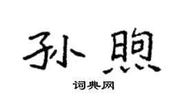 袁强孙煦楷书个性签名怎么写