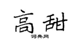 袁强高甜楷书个性签名怎么写