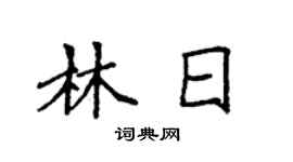 袁强林日楷书个性签名怎么写