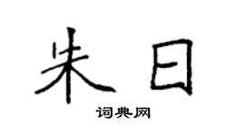 袁强朱日楷书个性签名怎么写