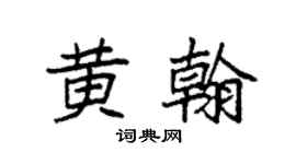 袁强黄翰楷书个性签名怎么写