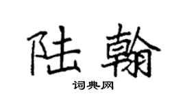 袁强陆翰楷书个性签名怎么写