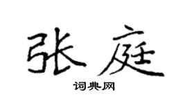 袁强张庭楷书个性签名怎么写