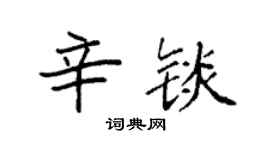 袁强辛锬楷书个性签名怎么写