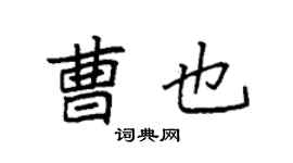 袁强曹也楷书个性签名怎么写