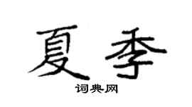 袁强夏季楷书个性签名怎么写