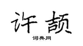 袁强许颉楷书个性签名怎么写