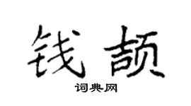 袁强钱颉楷书个性签名怎么写