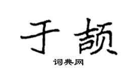 袁强于颉楷书个性签名怎么写