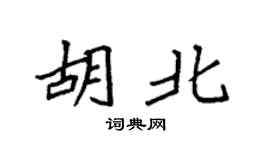 袁强胡北楷书个性签名怎么写