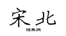 袁强宋北楷书个性签名怎么写