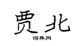 袁强贾北楷书个性签名怎么写