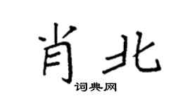 袁强肖北楷书个性签名怎么写