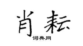 袁强肖耘楷书个性签名怎么写