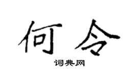 袁强何令楷书个性签名怎么写