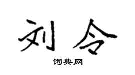 袁强刘令楷书个性签名怎么写