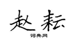 袁强赵耘楷书个性签名怎么写