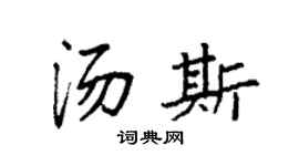 袁强汤斯楷书个性签名怎么写