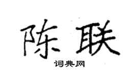 袁强陈联楷书个性签名怎么写