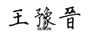 何伯昌王豫晋楷书个性签名怎么写