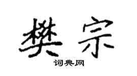 袁强樊宗楷书个性签名怎么写