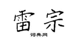 袁强雷宗楷书个性签名怎么写