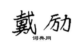 袁强戴励楷书个性签名怎么写