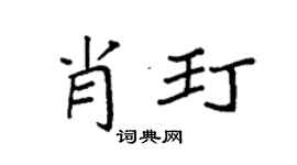 袁强肖玎楷书个性签名怎么写