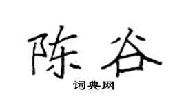 袁强陈谷楷书个性签名怎么写