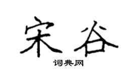 袁强宋谷楷书个性签名怎么写