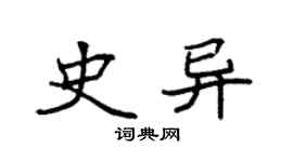 袁强史异楷书个性签名怎么写