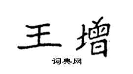 袁强王增楷书个性签名怎么写