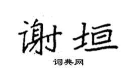 袁强谢垣楷书个性签名怎么写