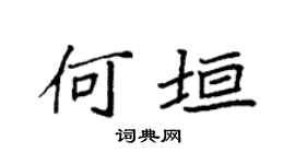 袁强何垣楷书个性签名怎么写