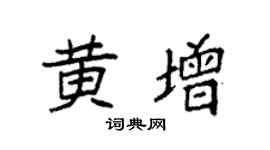 袁强黄增楷书个性签名怎么写