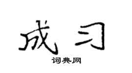 袁强成习楷书个性签名怎么写