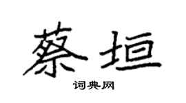 袁强蔡垣楷书个性签名怎么写
